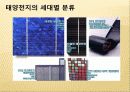 Nano sola cell, 태양광 발전 기술과 태양 전지의 특성 및 원리 그리고 이것의 실제 적용 사례에 대하여  5페이지