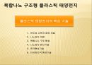 Nano sola cell, 태양광 발전 기술과 태양 전지의 특성 및 원리 그리고 이것의 실제 적용 사례에 대하여  17페이지