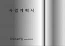 사업계획서(非발표파일) 3페이지