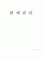 (경영학) 경영관리,경영전략,인사관리,생산관리,조직행동론,판매관리 종합 서브 41페이지