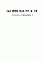 관상동맥조영술 전후간호  1페이지