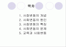사회변동과 교육 2페이지