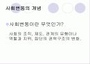 사회변동과 교육 3페이지