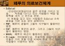 남미 의료제도 35페이지