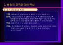 병원조직관리-일반적인 조직관리의 개념 및 특징,병원의 조직관리의 특성,병원조직 갈등관리 9페이지