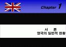 영국의 의료제도 -영국의 일반적 현황, 영국의 복지제도, 영국의 의료제도 과정,  현영국의 의료보장제도 3페이지