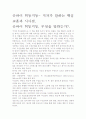 [우수 평가 자료]굿바이 허둥지둥- 저자가 말하는 핵심 교훈과 시사점. 2페이지