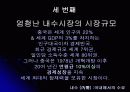 세계자본의 흐름을 아시아로 향하게 하고 있는 중국과 인도의 경제 와 우리기업들의 진출 기회마련을 위한 대응 방안 16페이지
