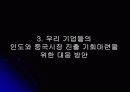 세계자본의 흐름을 아시아로 향하게 하고 있는 중국과 인도의 경제 와 우리기업들의 진출 기회마련을 위한 대응 방안 36페이지