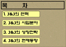 존슨앤존슨의 의료산업의 다각화전략 2페이지