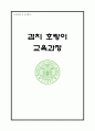 [감상문]검치 호랑이 교육과정을 읽고.... 1페이지