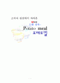 소비자 관점에서 본 으깬 감자 포테토밀 1페이지