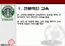 스타벅스의 성공사례 38페이지