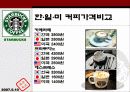 스타벅스의 성공사례 43페이지