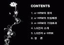 e-HRM의 도입배경 및 기대효과와 LG전자 사례분석 2페이지