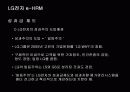 e-HRM의 도입배경 및 기대효과와 LG전자 사례분석 17페이지
