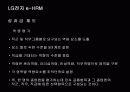 e-HRM의 도입배경 및 기대효과와 LG전자 사례분석 20페이지