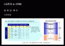 e-HRM의 도입배경 및 기대효과와 LG전자 사례분석 23페이지