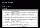 e-HRM의 도입배경 및 기대효과와 LG전자 사례분석 26페이지