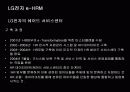 e-HRM의 도입배경 및 기대효과와 LG전자 사례분석 27페이지