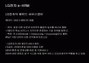 e-HRM의 도입배경 및 기대효과와 LG전자 사례분석 28페이지