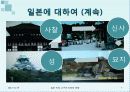일본 속 고구려와 신라의 문화 (일본 속 우리문화를 찾아서) 7페이지
