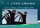 일본 속 고구려와 신라의 문화 (일본 속 우리문화를 찾아서) 14페이지