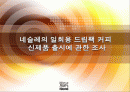 네슬레의 일회용 드립팩 커피 신제품 출시에 관한 조사 1페이지