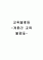 사회문제-교육문제 2페이지