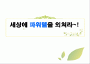 kt파워텔 신시장 아이디어 1페이지
