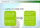 스타벅스의 감성마케팅 성공사례 31페이지