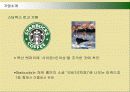 다국적기업 스타벅스(STARBUCKS)의 마케팅전략과 성공요인 5페이지