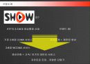 KTF SHOW의 마케팅전략 및 성과와 성공요인 5페이지