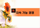 지속가능경영 1페이지