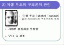 [교육사회학] 구조주의적 관점 소쉬르 푸코 번스타인 14페이지