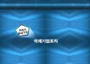 국제경영 국제기업 조직의 특성 8페이지