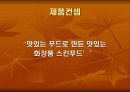 광고전략(스킨푸드) 17페이지