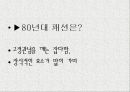 대학생들의 유행 패션의 역사  7페이지