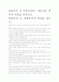 [우수 평가 독후감]만들어진 신 독후감상문- 개인적인 생각과 교훈을 중심으로. 2페이지