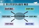 교육철학 및 교육사 (포스트모더니즘)ppt자료 4페이지