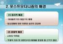 교육철학 및 교육사 (포스트모더니즘)ppt자료 5페이지