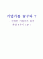 기업가정신과 창업-진정한 기업가가 되기위한 tip ! 1페이지