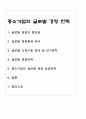 중소기업의 글로벌 경영전략 1페이지