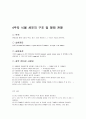4주차 식물 세포의 구조 및 형태 관찰 1페이지