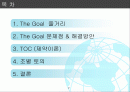 The Goal 더골요약, TOC(제약이론) 2페이지