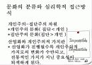 문화와 사회심리 ppt 19페이지