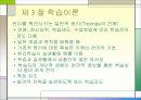 교육의 심리적 기초 - 교육심리학, 발달이론, 학습이론 정리  38페이지
