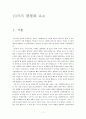 토마스 프리드만의 세계는 평평하다를 읽고 독후감과 우리나라 정책에 적용(world is flat) 2페이지