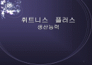 [경영]생산운영 관리 휘트니스 플러스-생산능력발표 1페이지