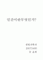인간이란 무엇인가? 1페이지